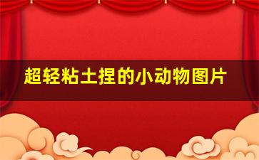 超轻粘土捏的小动物图片