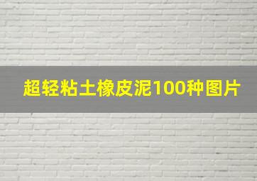 超轻粘土橡皮泥100种图片