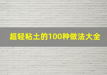 超轻粘土的100种做法大全