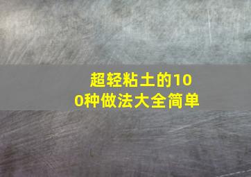 超轻粘土的100种做法大全简单