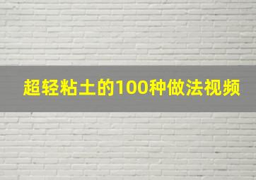 超轻粘土的100种做法视频