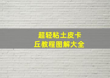 超轻粘土皮卡丘教程图解大全