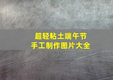 超轻粘土端午节手工制作图片大全