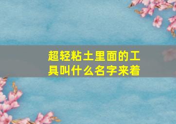 超轻粘土里面的工具叫什么名字来着