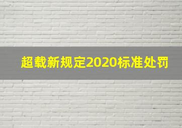 超载新规定2020标准处罚