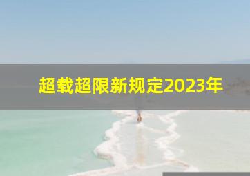 超载超限新规定2023年