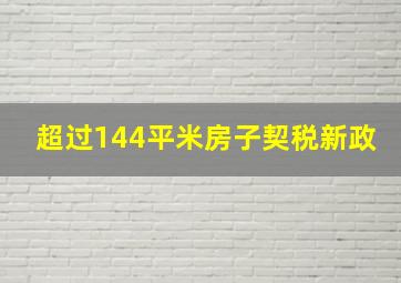 超过144平米房子契税新政