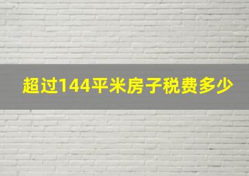 超过144平米房子税费多少