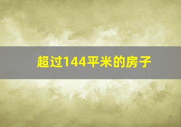 超过144平米的房子