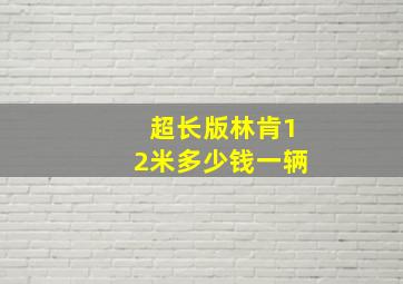 超长版林肯12米多少钱一辆