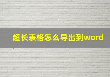 超长表格怎么导出到word