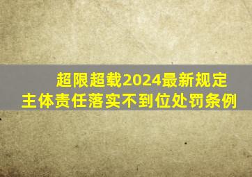 超限超载2024最新规定主体责任落实不到位处罚条例