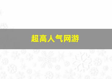 超高人气网游