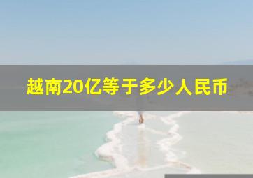 越南20亿等于多少人民币