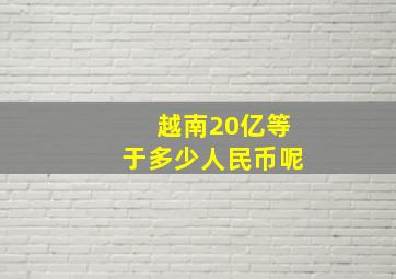 越南20亿等于多少人民币呢