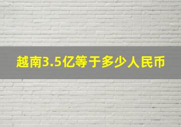 越南3.5亿等于多少人民币