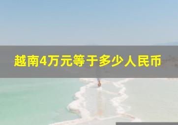 越南4万元等于多少人民币