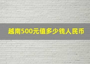 越南500元值多少钱人民币