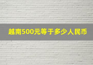 越南500元等于多少人民币