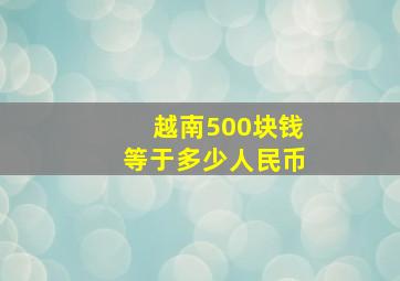 越南500块钱等于多少人民币