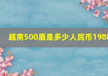 越南500盾是多少人民币1988