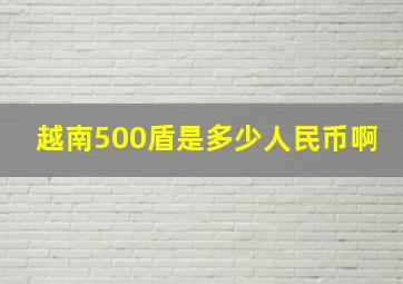 越南500盾是多少人民币啊