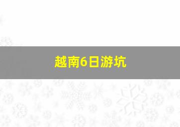 越南6日游坑