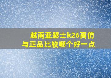 越南亚瑟士k26高仿与正品比较哪个好一点