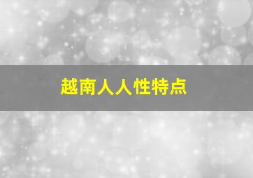 越南人人性特点