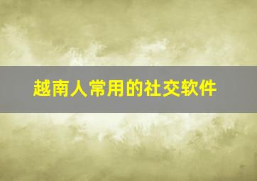 越南人常用的社交软件