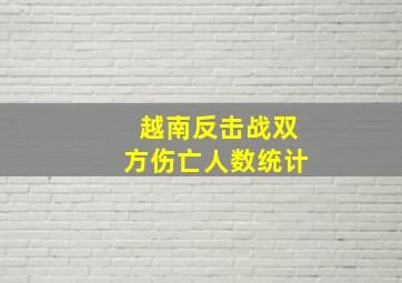 越南反击战双方伤亡人数统计