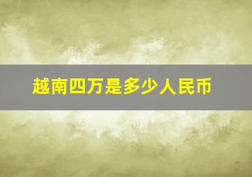 越南四万是多少人民币