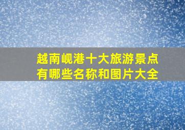 越南岘港十大旅游景点有哪些名称和图片大全