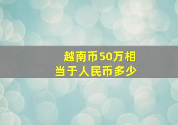 越南币50万相当于人民币多少