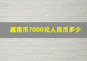 越南币7000兑人民币多少