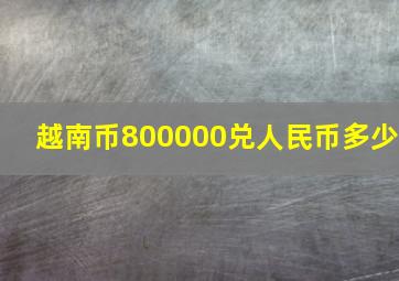 越南币800000兑人民币多少