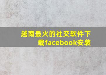 越南最火的社交软件下载facebook安装