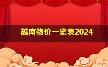 越南物价一览表2024