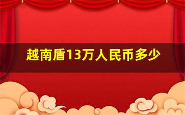 越南盾13万人民币多少