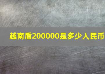 越南盾200000是多少人民币