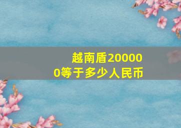 越南盾200000等于多少人民币