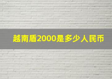 越南盾2000是多少人民币