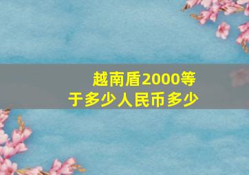 越南盾2000等于多少人民币多少