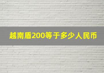 越南盾200等于多少人民币