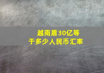 越南盾30亿等于多少人民币汇率