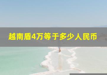 越南盾4万等于多少人民币