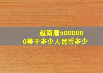 越南盾5000000等于多少人民币多少