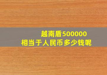 越南盾500000相当于人民币多少钱呢