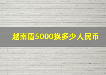 越南盾5000换多少人民币