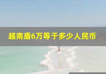 越南盾6万等于多少人民币